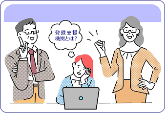 登録支援機関